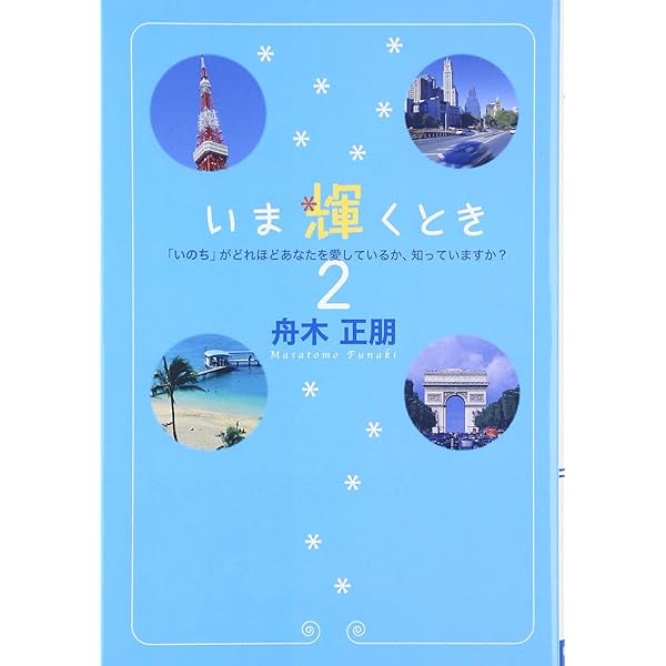 輝け: あなたの心は病んでいる | 舟木 正朋 |本 | 通販 | Amazon